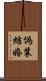 偽装結婚 Scroll
