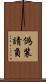偽装請負 Scroll