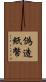 偽造紙幣 Scroll