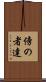 傍の者達 Scroll
