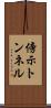 傍示トンネル Scroll