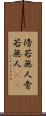 傍若無人 Scroll