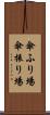 傘ふり場 Scroll