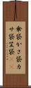 傘袋 Scroll