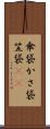 傘袋 Scroll