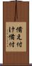 備え付け Scroll