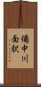 備中川面駅 Scroll