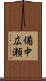 備中広瀬 Scroll
