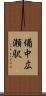 備中広瀬駅 Scroll