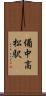 備中高松駅 Scroll