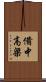 備中高梁 Scroll