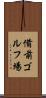 備前ゴルフ場 Scroll