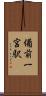備前一宮駅 Scroll