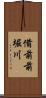 備前前堀川 Scroll