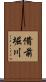 備前堀川 Scroll