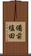 備前塩田 Scroll