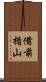 備前楯山 Scroll