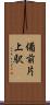備前片上駅 Scroll