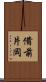 備前片岡 Scroll