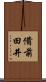 備前田井 Scroll