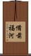 備前福河 Scroll