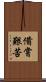 備嘗艱苦 Scroll