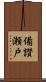 備讃瀬戸 Scroll