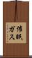 催眠ガス Scroll