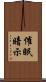 催眠暗示 Scroll