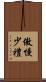 傲慢少禮 Scroll