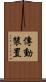傳動裝置 Scroll