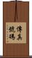 傳真號碼 Scroll