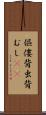 傴僂 Scroll