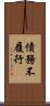 債務不履行 Scroll