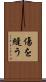 傷を縫う Scroll