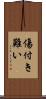 傷付き難い Scroll