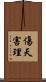 傷天害理 Scroll