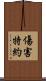 傷害特約 Scroll