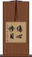 傷心慘目 Scroll
