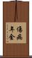 傷病年金 Scroll