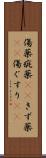 傷薬 Scroll