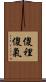 傻裡傻氣 Scroll