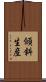 傾斜生産 Scroll