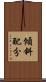傾斜配分 Scroll