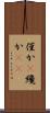 僅か(P) Scroll