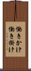 働きかけ Scroll