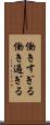働きすぎる Scroll