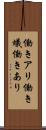 働きアリ Scroll