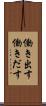 働き出す Scroll