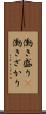 働き盛り(P) Scroll